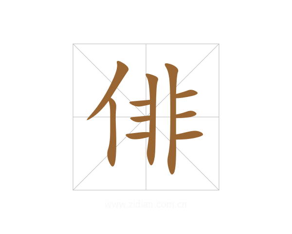 俳