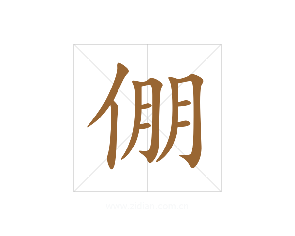 倗