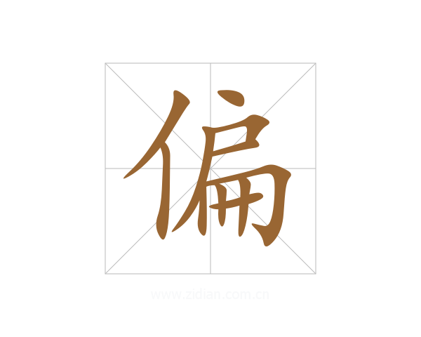 偏