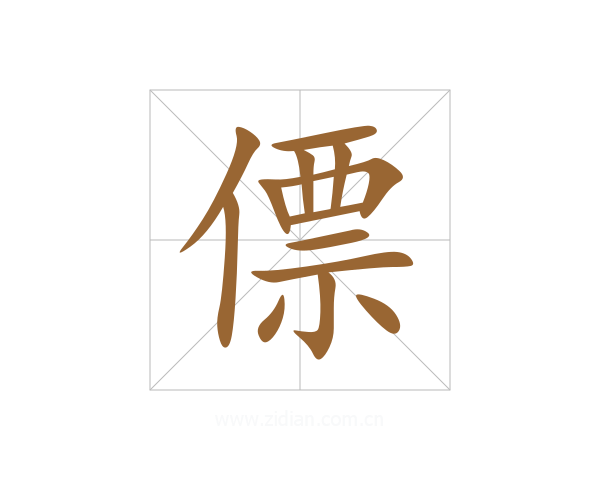 僄
