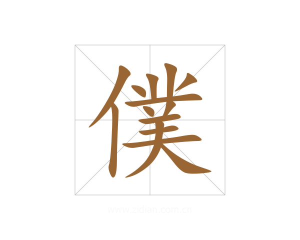 僕