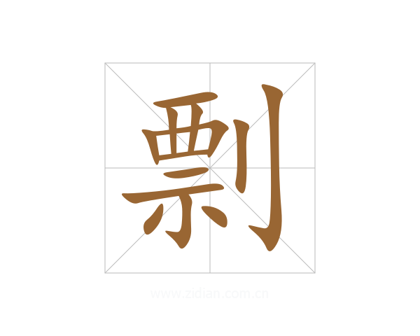 剽