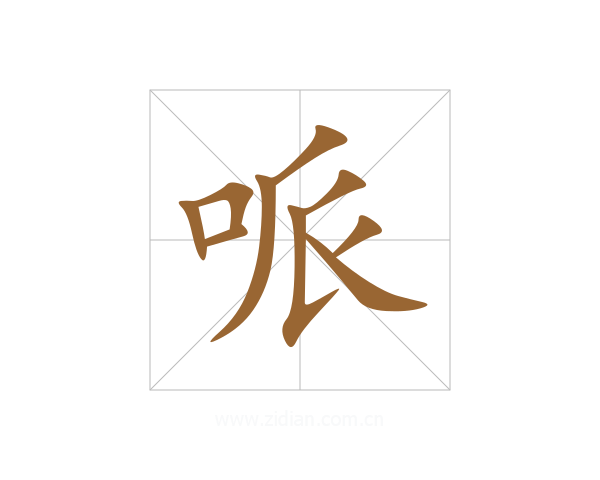 哌