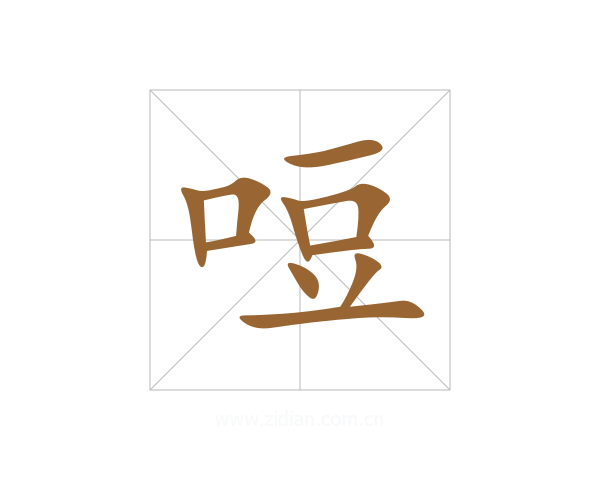 哣