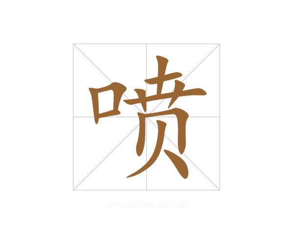 喷