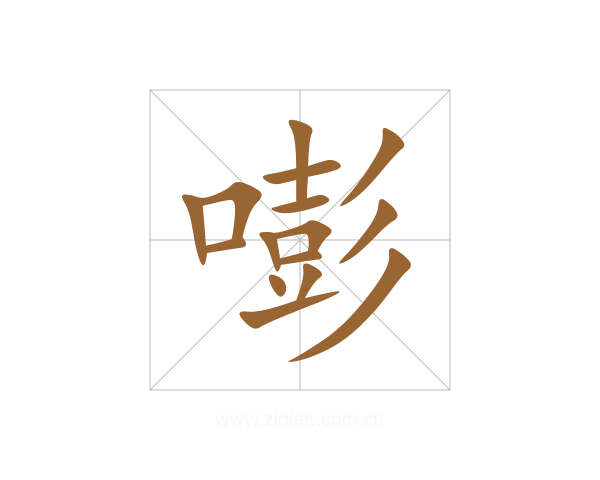 嘭