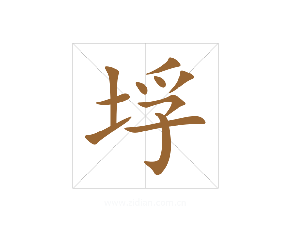 垺