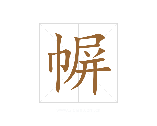 幈