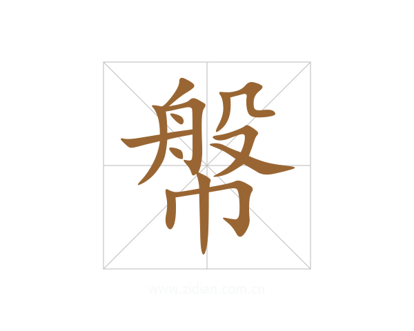 幋