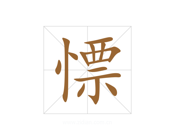 慓