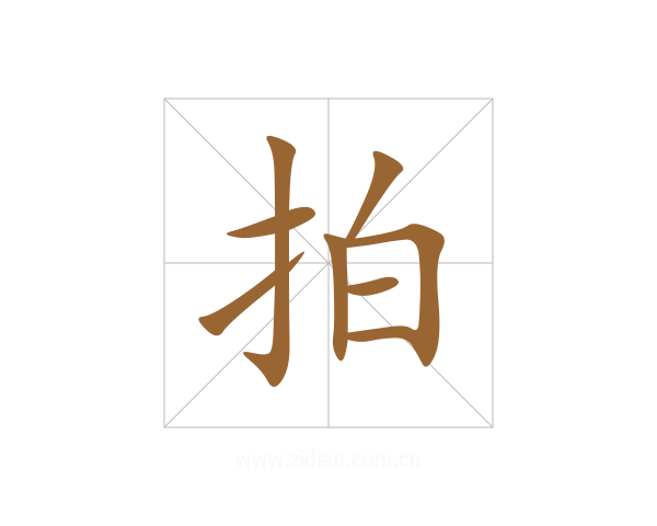 拍