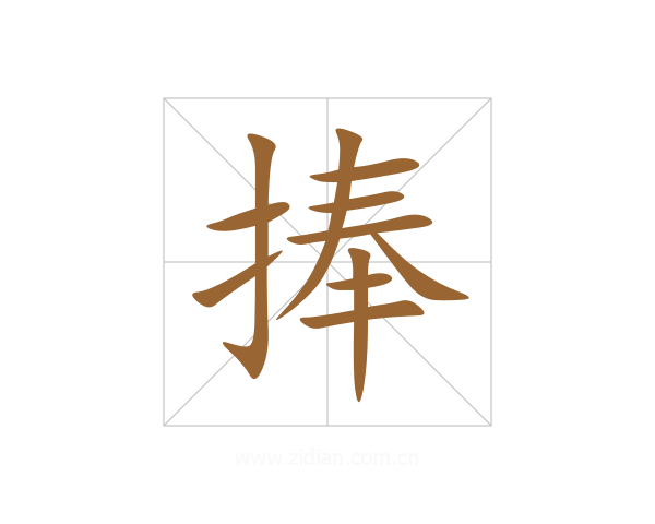 捧