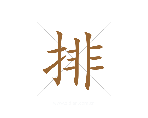 排