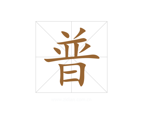 普