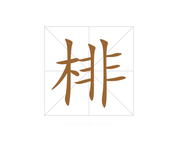 棑