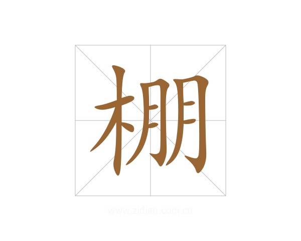 棚