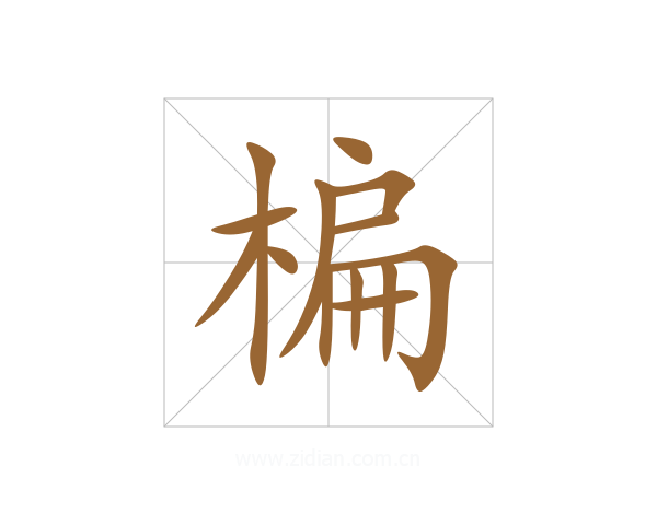 楄