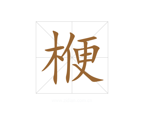 楩