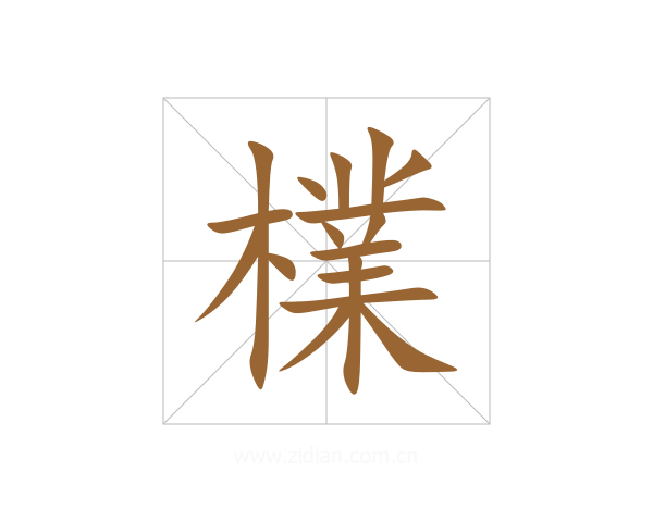 檏
