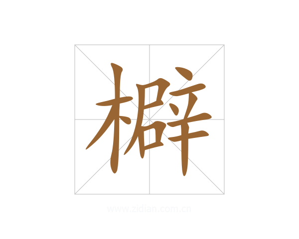 檘