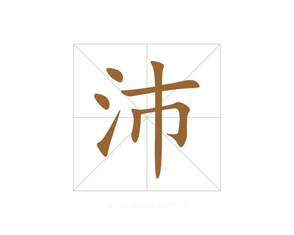沛