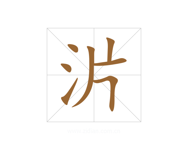 沜