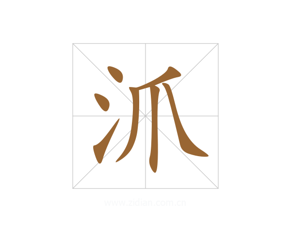 沠
