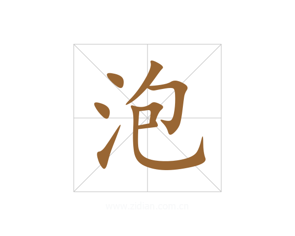 泡