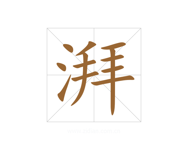 湃