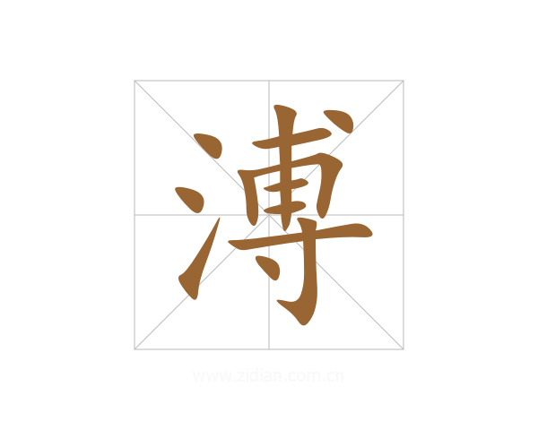 溥