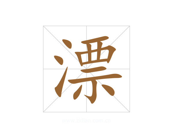 漂
