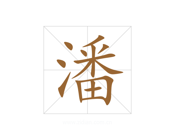 潘