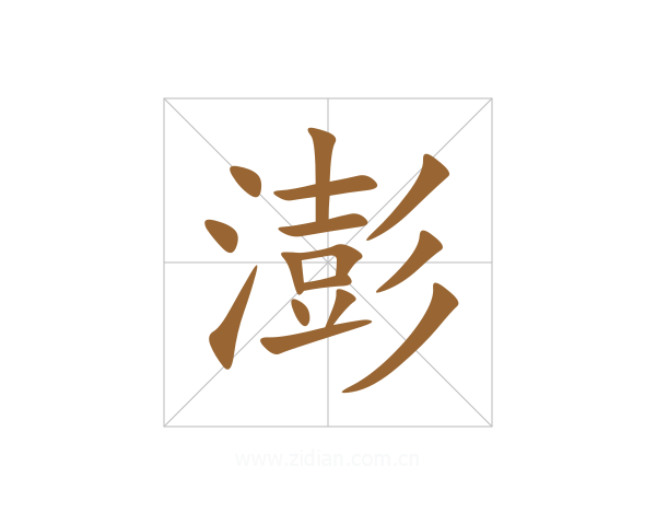 澎