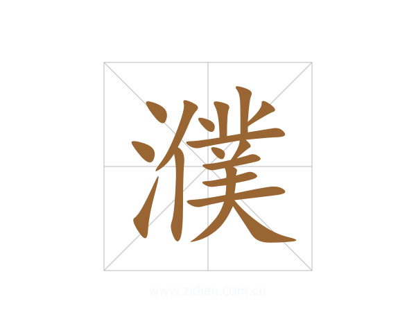 濮