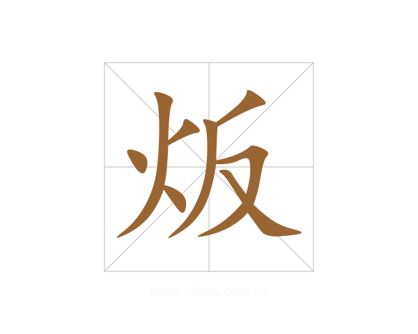 炍