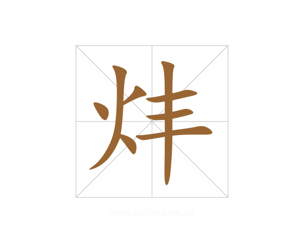 炐