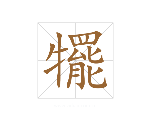 犤