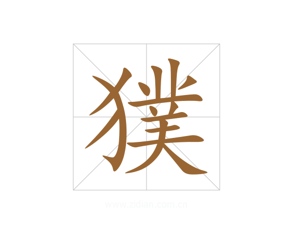 獛