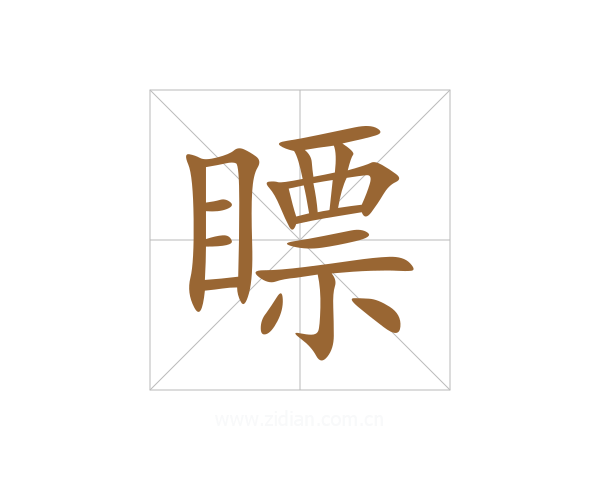 瞟