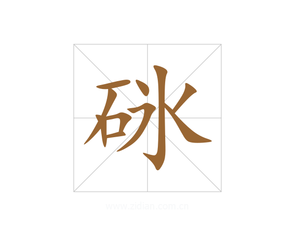 砯