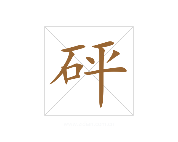 砰