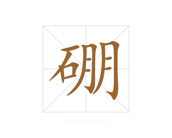 硼
