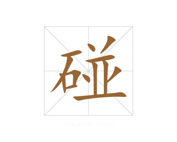 碰
