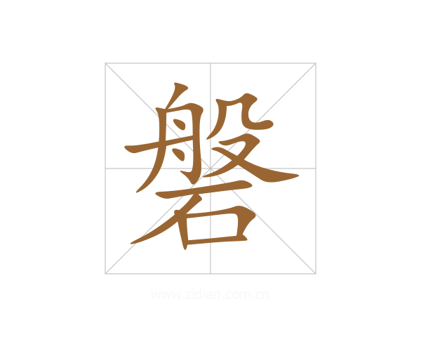 磐