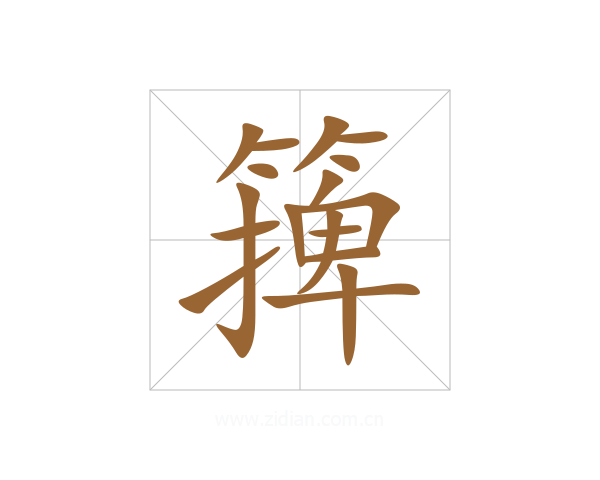 篺