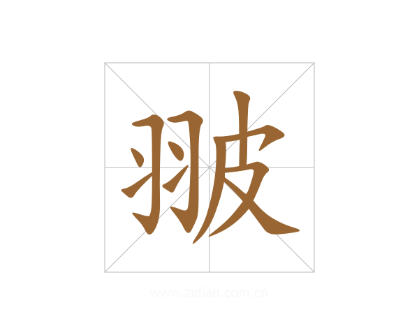 翍
