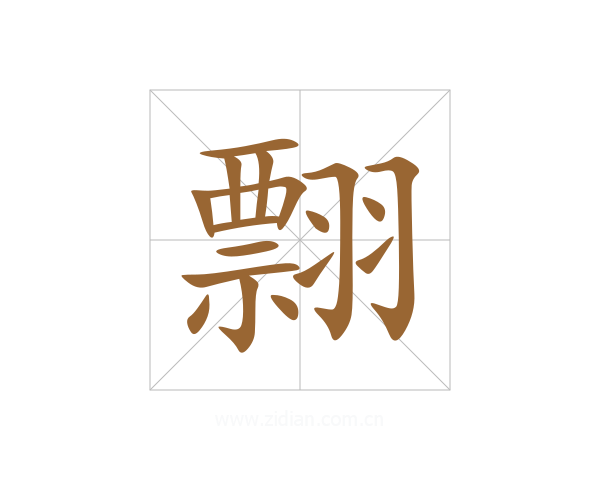 翲