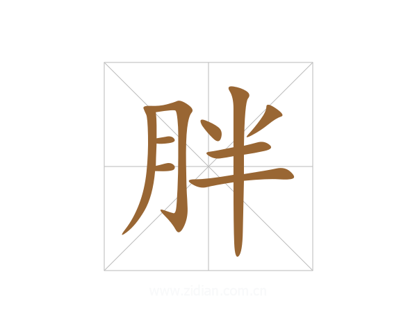 胖
