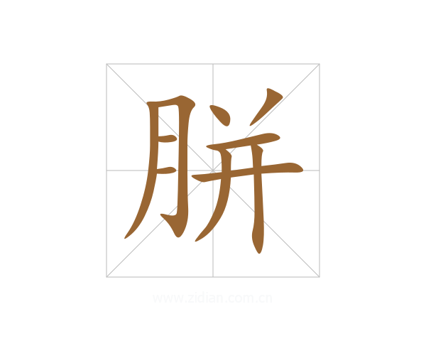 胼