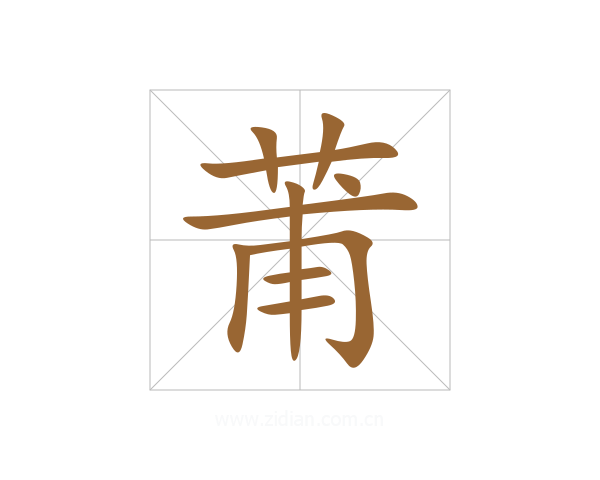 莆